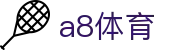a8体育官网 - 权威赛事数据与官方直击报道